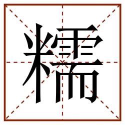 糯田字格_糯田字格书写_糯田字格笔顺_糯田字格字帖_糯田字格模板