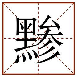 黪田字格_黪田字格书写_黪田字格笔顺_黪田字格字帖_黪田字格模板