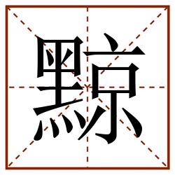 黥田字格_黥田字格书写_黥田字格笔顺_黥田字格字帖_黥田字格模板