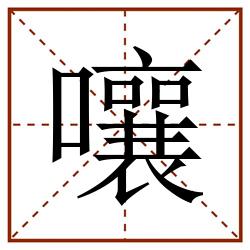 嚷田字格_嚷田字格书写_嚷田字格笔顺_嚷田字格字帖_嚷田字格模板