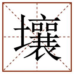 壤田字格_壤田字格书写_壤田字格笔顺_壤田字格字帖_壤田字格模板