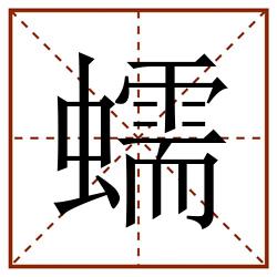 蠕田字格_蠕田字格书写_蠕田字格笔顺_蠕田字格字帖_蠕田字格模板