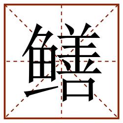鳝田字格_鳝田字格书写_鳝田字格笔顺_鳝田字格字帖_鳝田字格模板