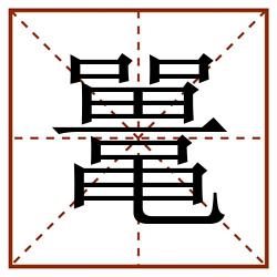 鼍田字格_鼍田字格书写_鼍田字格笔顺_鼍田字格字帖_鼍田字格模板