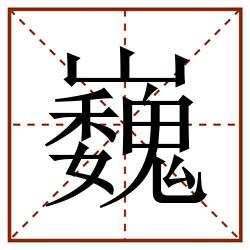 巍田字格_巍田字格书写_巍田字格笔顺_巍田字格字帖_巍田字格模板