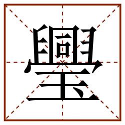 璺田字格_璺田字格书写_璺田字格笔顺_璺田字格字帖_璺田字格模板