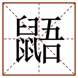 鼯田字格_鼯田字格书写_鼯田字格笔顺_鼯田字格字帖_鼯田字格模板