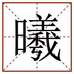 曦田字格笔顺,曦田字格笔顺怎么写,曦田字格字帖,曦田字格模板,曦读音