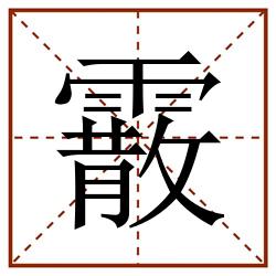 霰田字格_霰田字格书写_霰田字格笔顺_霰田字格字帖_霰田字格模板