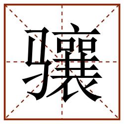 骧田字格_骧田字格书写_骧田字格笔顺_骧田字格字帖_骧田字格模板