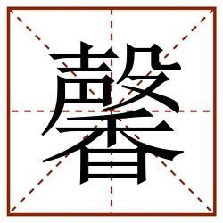 馨田字格_馨田字格書寫_馨田字格筆順_馨田字格字帖_馨田字格模板