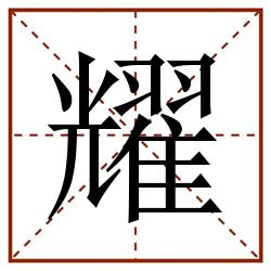 耀田字格_耀田字格书写_耀田字格笔顺_耀田字格字帖_耀田字格模板