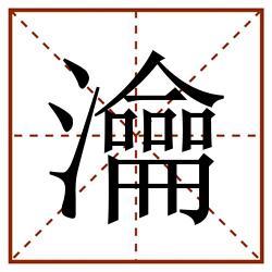 瀹田字格_瀹田字格书写_瀹田字格笔顺_瀹田字格字帖_瀹田字格模板