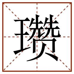 瓒田字格_瓒田字格书写_瓒田字格笔顺_瓒田字格字帖_瓒田字格模板
