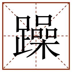 躁田字格_躁田字格书写_躁田字格笔顺_躁田字格字帖_躁田字格模板