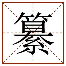 纂田字格_纂田字格书写_纂田字格笔顺_纂田字格字帖_纂田字格模板