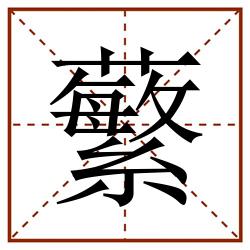 蘩田字格_蘩田字格书写_蘩田字格笔顺_蘩田字格字帖_蘩田字格模板