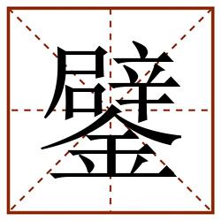 鐾田字格_鐾田字格书写_鐾田字格笔顺_鐾田字格字帖_鐾田字格模板
