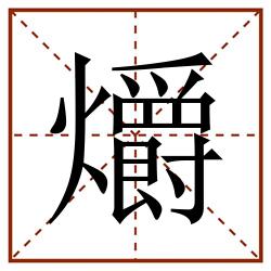 爝田字格_爝田字格书写_爝田字格笔顺_爝田字格字帖_爝田字格模板