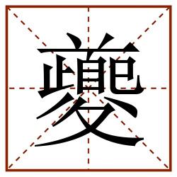 夔田字格_夔田字格书写_夔田字格笔顺_夔田字格字帖_夔田字格模板