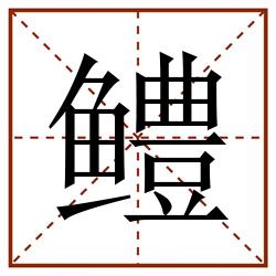 鳢田字格_鳢田字格书写_鳢田字格笔顺_鳢田字格字帖_鳢田字格模板