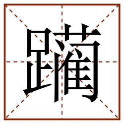 躏田字格_躏田字格书写_躏田字格笔顺_躏田字格字帖_躏田字格模板