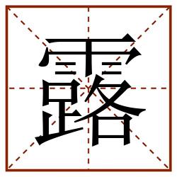 露田字格_露田字格书写_露田字格笔顺_露田字格字帖_露田字格模板