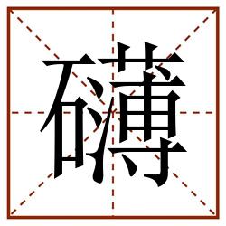 礴田字格_礴田字格书写_礴田字格笔顺_礴田字格字帖_礴田字格模板