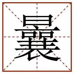 曩田字格_曩田字格书写_曩田字格笔顺_曩田字格字帖_曩田字格模板