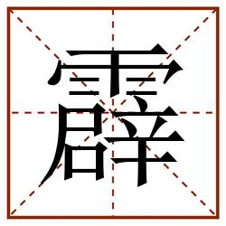 霹田字格_霹田字格书写_霹田字格笔顺_霹田字格字帖_霹田字格模板