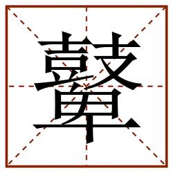 鼙田字格_鼙田字格书写_鼙田字格笔顺_鼙田字格字帖_鼙田字格模板