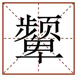 颦田字格_颦田字格书写_颦田字格笔顺_颦田字格字帖_颦田字格模板