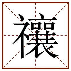 禳田字格_禳田字格书写_禳田字格笔顺_禳田字格字帖_禳田字格模板