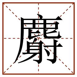 麝田字格_麝田字格书写_麝田字格笔顺_麝田字格字帖_麝田字格模板