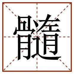 髓田字格_髓田字格书写_髓田字格笔顺_髓田字格字帖_髓田字格模板