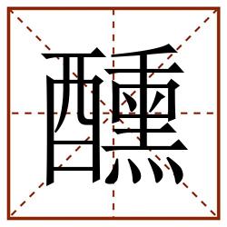 醺田字格_醺田字格书写_醺田字格笔顺_醺田字格字帖_醺田字格模板