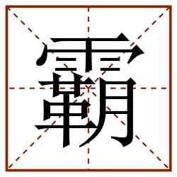 霸田字格_霸田字格书写_霸田字格笔顺_霸田字格字帖_霸田字格模板
