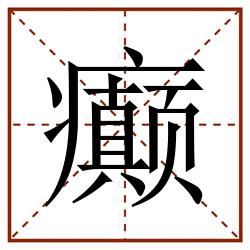 癫田字格_癫田字格书写_癫田字格笔顺_癫田字格字帖_癫田字格模板