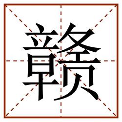赣田字格_赣田字格书写_赣田字格笔顺_赣田字格字帖_赣田字格模板