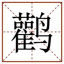 鹳田字格_鹳田字格书写_鹳田字格笔顺_鹳田字格字帖_鹳田字格模板