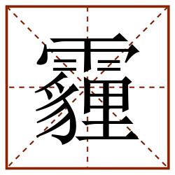 霾田字格_霾田字格书写_霾田字格笔顺_霾田字格字帖_霾田字格模板