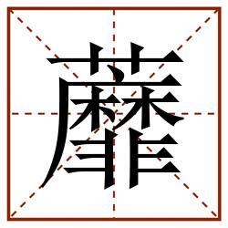 蘼田字格_蘼田字格书写_蘼田字格笔顺_蘼田字格字帖_蘼田字格模板