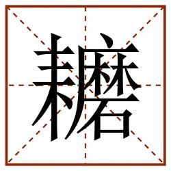 耱田字格_耱田字格书写_耱田字格笔顺_耱田字格字帖_耱田字格模板