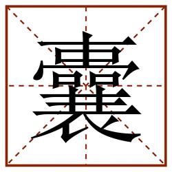 囊田字格_囊田字格书写_囊田字格笔顺_囊田字格字帖_囊田字格模板