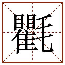 氍田字格_氍田字格书写_氍田字格笔顺_氍田字格字帖_氍田字格模板
