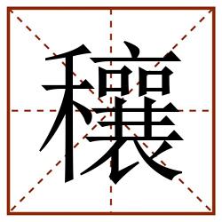 穰田字格_穰田字格书写_穰田字格笔顺_穰田字格字帖_穰田字格模板