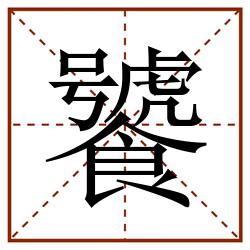 饕田字格_饕田字格书写_饕田字格笔顺_饕田字格字帖_饕田字格模板