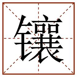 镶田字格_镶田字格书写_镶田字格笔顺_镶田字格字帖_镶田字格模板