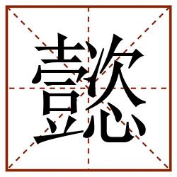 懿田字格_懿田字格书写_懿田字格笔顺_懿田字格字帖_懿田字格模板