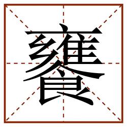 饔田字格_饔田字格书写_饔田字格笔顺_饔田字格字帖_饔田字格模板